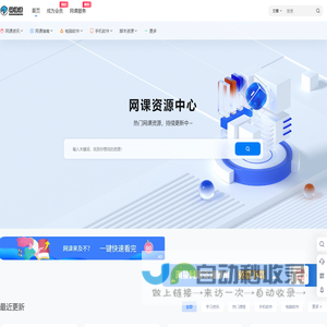 网课通 - 学习通超星网课刷课软件下载，智慧树知到免费查题查答案