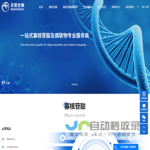 siRNA_Oligonucleotide_小核酸-苏州贝信生物医药技术有限公司