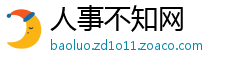 人事不知网